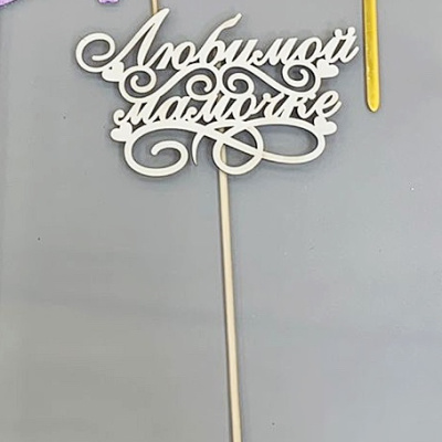 Деревянный топпер-вставка в букет МАМЕ